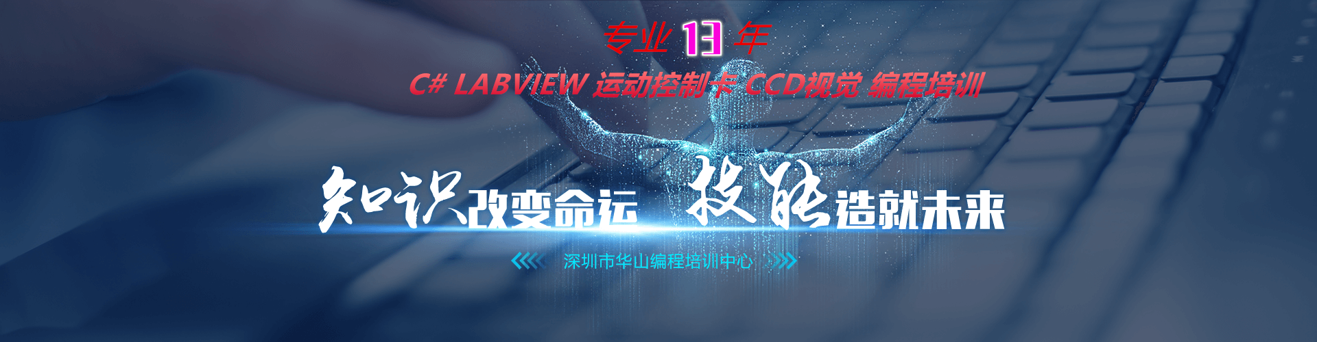 知识改变命运,技能创造未来:深圳市华山编程培训中心