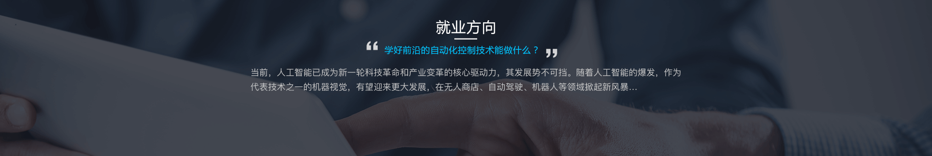 当前，人工智能已成为新一轮科技革命和产业变革的核心驱动力，其发展势不可挡。随着人工智能的爆发，作为代表技术之一的机器视觉，有望迎来更大发展，在无人商店、自动驾驶、机器人等领域掀起新风暴…